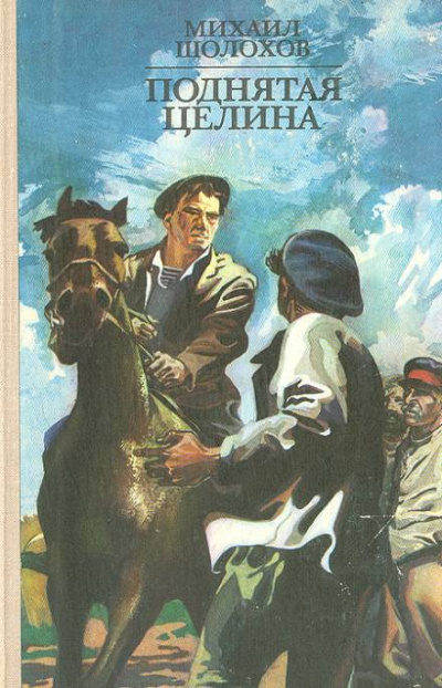 Поднятая целина - Михаил Шолохов - Слушать Любимую Книгу + Без Рекламы 📲 Slushat-Knigi.Com
