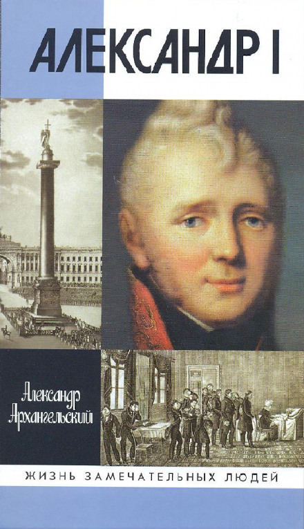 Александр I - Александр Архангельский - Слушать Любимую Книгу + Без Рекламы 📲 Slushat-Knigi.Com