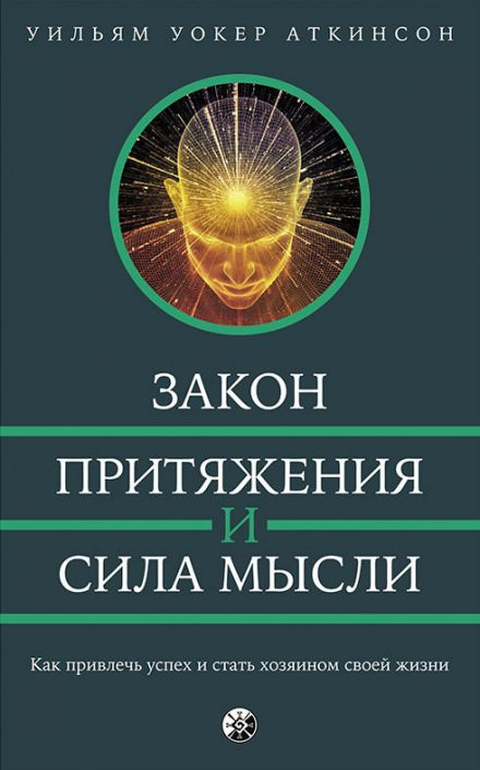 Закон привлечения и сила мысли - РАМАЧАРАКА - Слушать Любимую Книгу + Без Рекламы 📲 Slushat-Knigi.Com