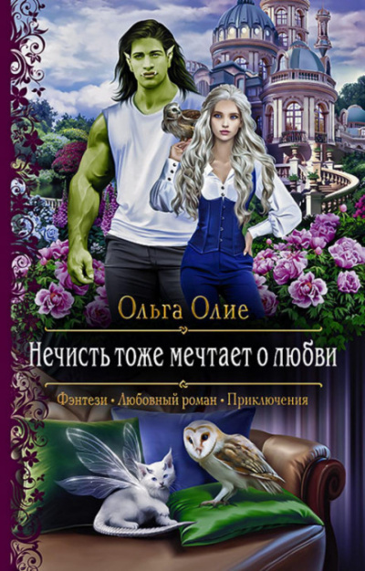 Нечисть тоже мечтает о любви - Ольга Олие - Слушать Любимую Книгу + Без Рекламы 📲 Slushat-Knigi.Com