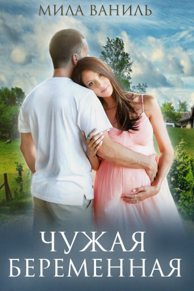 Чужая беременная - Мила Ваниль - Слушать Любимую Книгу + Без Рекламы 📲 Slushat-Knigi.Com