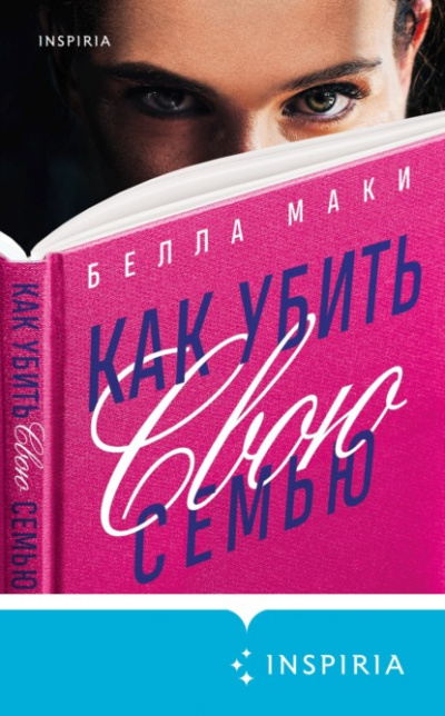 Как убить свою семью - Белла Маки - Слушать Любимую Книгу + Без Рекламы 📲 Slushat-Knigi.Com