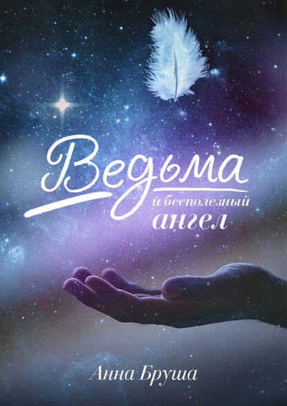 Ведьма и бесполезный ангел - Анна Бруша - Слушать Любимую Книгу + Без Рекламы 📲 Slushat-Knigi.Com