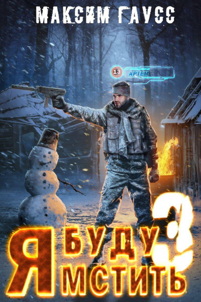 Изгой - Максим Гаусс - Слушать Любимую Книгу + Без Рекламы 📲 Slushat-Knigi.Com