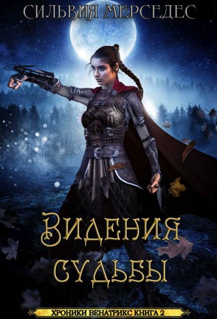 Видения судьбы - Сильвия Мерседес - Слушать Любимую Книгу + Без Рекламы 📲 Slushat-Knigi.Com