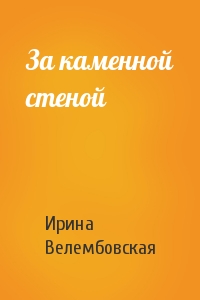 За каменной стеной - Ирина Велембовская - Слушать Любимую Книгу + Без Рекламы 📲 Slushat-Knigi.Com