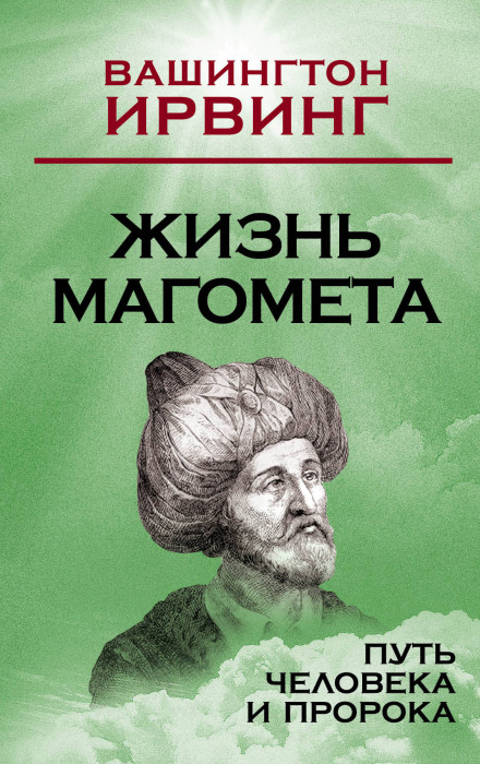Жизнь Магомета - Вашингтон Ирвинг - Слушать Любимую Книгу + Без Рекламы 📲 Slushat-Knigi.Com