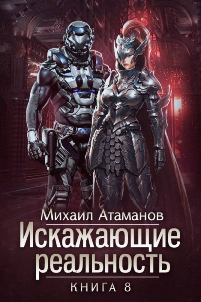 Искажающие реальность. Книга 8 - Михаил Атаманов - Слушать Любимую Книгу + Без Рекламы 📲 Slushat-Knigi.Com