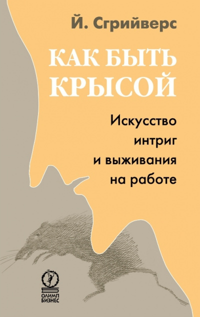 Как быть крысой. Искусство интриг и выживания на работе - Йооп Сгрийверс - Слушать Любимую Книгу + Без Рекламы 📲 Slushat-Knigi.Com