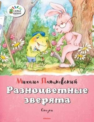Разноцветные зверята - Михаил Пляцковский - Слушать Любимую Книгу + Без Рекламы 📲 Slushat-Knigi.Com