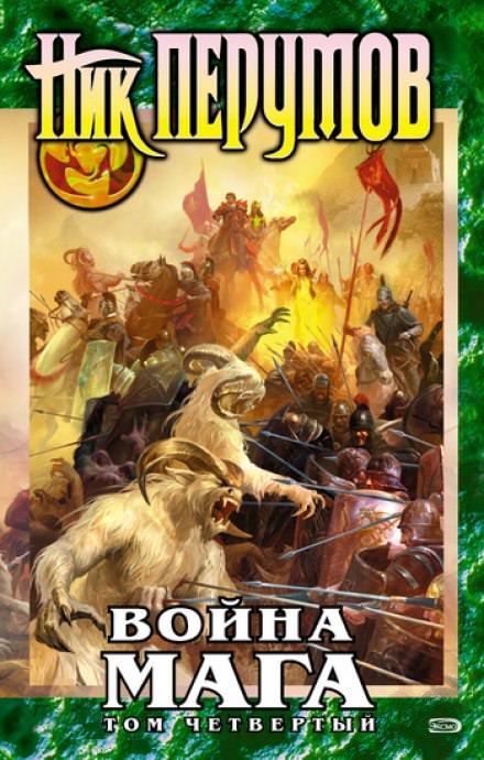 Война мага. Конец игры. Книга 1 - Ник Перумов - Слушать Любимую Книгу + Без Рекламы 📲 Slushat-Knigi.Com