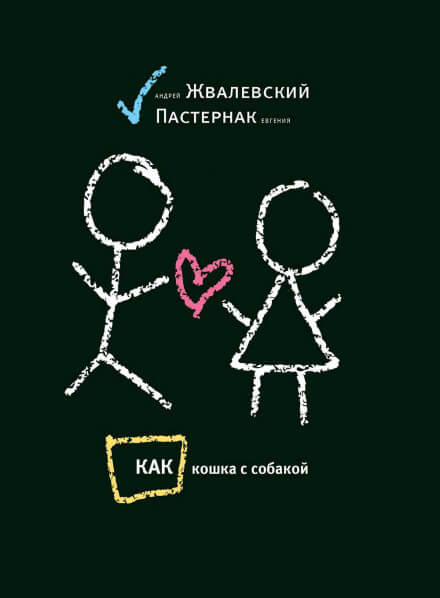 Как кошка с собакой - Андрей Жвалевский, Евгения Пастернак - Слушать Любимую Книгу + Без Рекламы 📲 Slushat-Knigi.Com