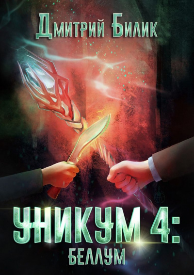 Беллум - Дмитрий Билик - Слушать Любимую Книгу + Без Рекламы 📲 Slushat-Knigi.Com