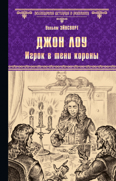 Джон Лоу. Игрок в тени короны - Уильям Гаррисон Эйнсворт - Слушать Любимую Книгу + Без Рекламы 📲 Slushat-Knigi.Com