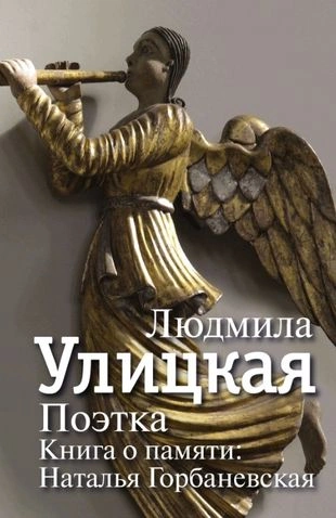 Поэтка. Книга о памяти. Наталья Горбаневская - Людмила Улицкая - Слушать Любимую Книгу + Без Рекламы 📲 Slushat-Knigi.Com