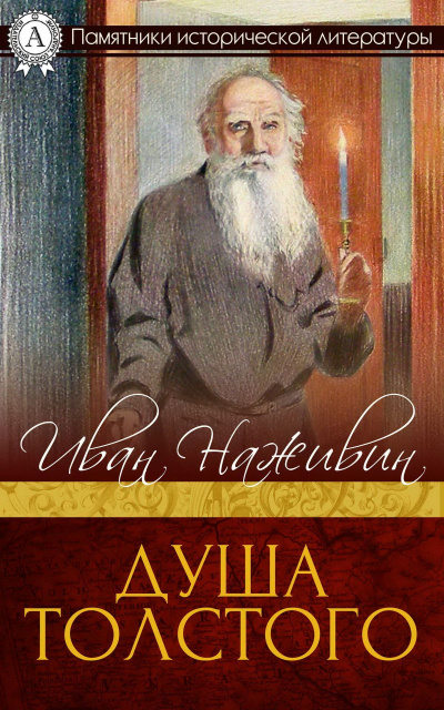 Душа Толстого: Неопалимая купина - Иван Наживин - Слушать Любимую Книгу + Без Рекламы 📲 Slushat-Knigi.Com