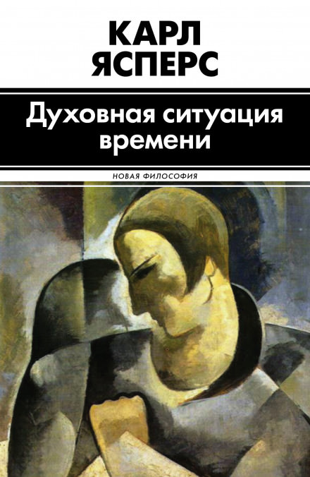 Духовная ситуация времени - Карл Ясперс - Слушать Любимую Книгу + Без Рекламы 📲 Slushat-Knigi.Com