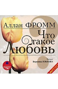 Что такое любовь? - Аллан Фромм - Слушать Любимую Книгу + Без Рекламы 📲 Slushat-Knigi.Com
