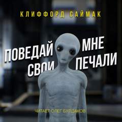 Поведай мне свои печали - Клиффорд Саймак - Слушать Любимую Книгу + Без Рекламы 📲 Slushat-Knigi.Com