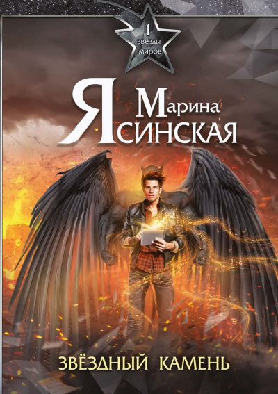 Звездный камень - Марина Ясинская - Слушать Любимую Книгу + Без Рекламы 📲 Slushat-Knigi.Com