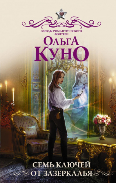 Семь ключей от зазеркалья - Ольга Куно - Слушать Любимую Книгу + Без Рекламы 📲 Slushat-Knigi.Com