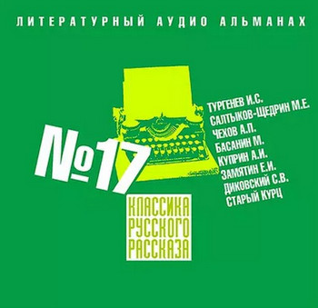 Классика русского рассказа 17 - Слушать Любимую Книгу + Без Рекламы 📲 Slushat-Knigi.Com