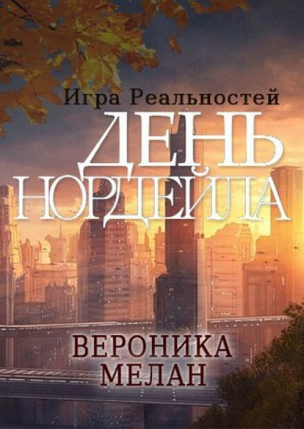 День Нордейла - Вероника Мелан - Слушать Любимую Книгу + Без Рекламы 📲 Slushat-Knigi.Com