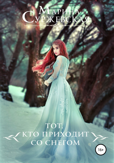 Тот, кто приходит со снегом - Марина Суржевская - Слушать Любимую Книгу + Без Рекламы 📲 Slushat-Knigi.Com