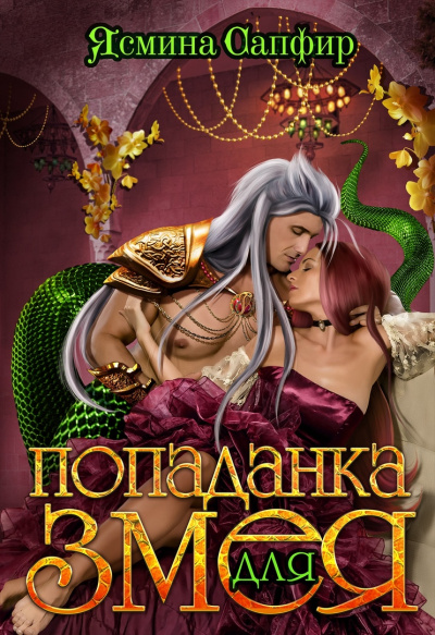 Попаданка для змея - Ясмина Сапфир - Слушать Любимую Книгу + Без Рекламы 📲 Slushat-Knigi.Com