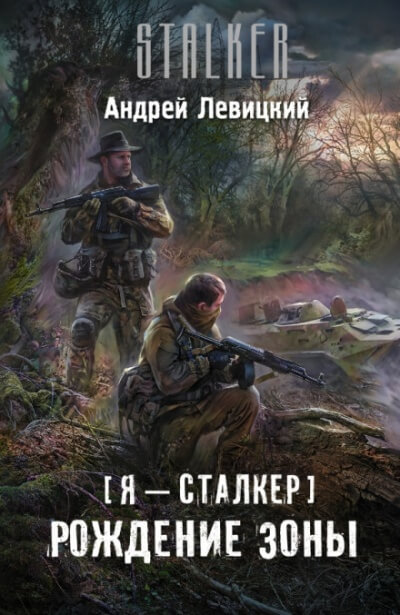 Рождение Зоны - Андрей Левицкий - Слушать Любимую Книгу + Без Рекламы 📲 Slushat-Knigi.Com