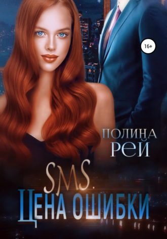 SMS. Цена ошибки - Полина Рей - Слушать Любимую Книгу + Без Рекламы 📲 Slushat-Knigi.Com