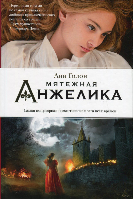Анжелика в мятеже - Анн и Серж Голон - Слушать Любимую Книгу + Без Рекламы 📲 Slushat-Knigi.Com