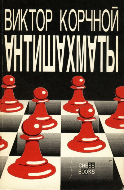 Антишахматы. Записки злодея. Возвращение невозвращенца - Виктор Корчной - Слушать Любимую Книгу + Без Рекламы 📲 Slushat-Knigi.Com