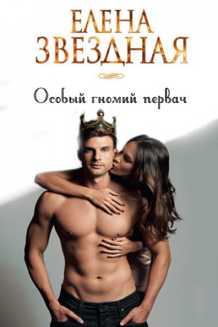 Особый гномий первач - Елена Звёздная - Слушать Любимую Книгу + Без Рекламы 📲 Slushat-Knigi.Com