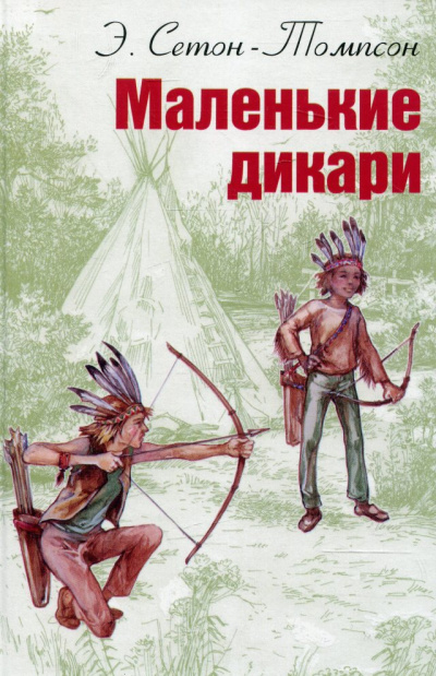 Маленькие дикари - Эрнест Сетон-Томпсон - Слушать Любимую Книгу + Без Рекламы 📲 Slushat-Knigi.Com