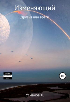 Изменяющий. Друзья или враги - Хайдарали Усманов (7) - Слушать Любимую Книгу + Без Рекламы 📲 Slushat-Knigi.Com