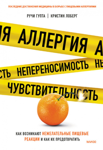 Аллергия, непереносимость, чувствительность. Как возникают нежелательные пищевые реакции и как их предотвратить - Ручи Гупта, Кристин Лоберг - Слушать Любимую Книгу + Без Рекламы 📲 Slushat-Knigi.Com