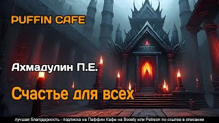 Счастье для всех - П.Е. Ахмадулин - Слушать Любимую Книгу + Без Рекламы 📲 Slushat-Knigi.Com