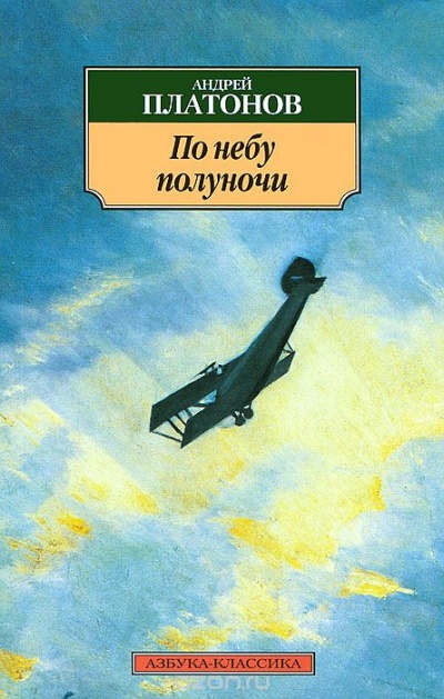 По небу полуночи - Андрей Платонов - Слушать Любимую Книгу + Без Рекламы 📲 Slushat-Knigi.Com