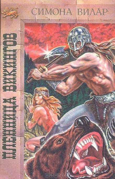 Принцесса викингов - Симона Вилар - Слушать Любимую Книгу + Без Рекламы 📲 Slushat-Knigi.Com