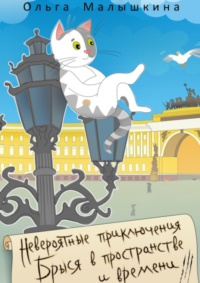 Брысь… и Эрмитаж - Ольга Малышкина - Слушать Любимую Книгу + Без Рекламы 📲 Slushat-Knigi.Com