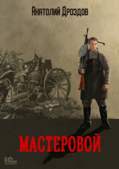 Мастеровой - Анатолий Дроздов - Слушать Любимую Книгу + Без Рекламы 📲 Slushat-Knigi.Com