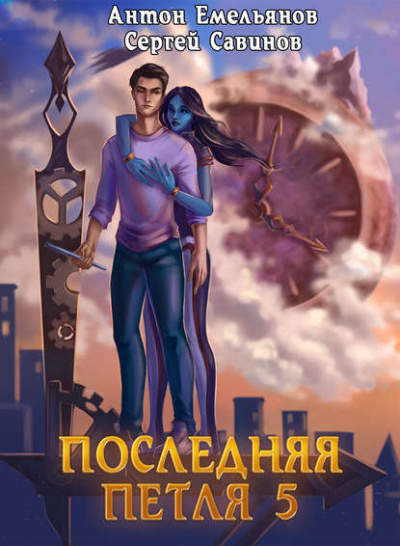 Последняя Петля. Книга 5 - Антон Емельянов, Сергей Савинов - Слушать Любимую Книгу + Без Рекламы 📲 Slushat-Knigi.Com