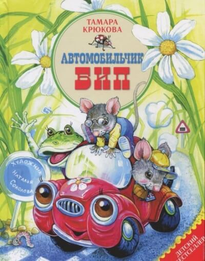 Автомобильчик Бип и другие истории - Тамара Крюкова - Слушать Любимую Книгу + Без Рекламы 📲 Slushat-Knigi.Com