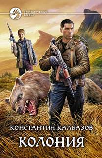 Колония - Константин Калбазов - Слушать Любимую Книгу + Без Рекламы 📲 Slushat-Knigi.Com