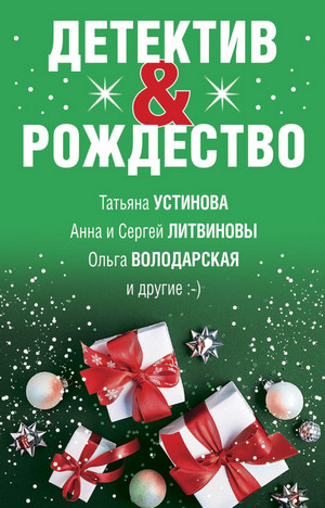 Детектив & Рождество (Сборник) - Слушать Любимую Книгу + Без Рекламы 📲 Slushat-Knigi.Com