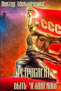 Ретроспект. Быть Человеком - Виктор Моключенко (6) - Слушать Любимую Книгу + Без Рекламы 📲 Slushat-Knigi.Com