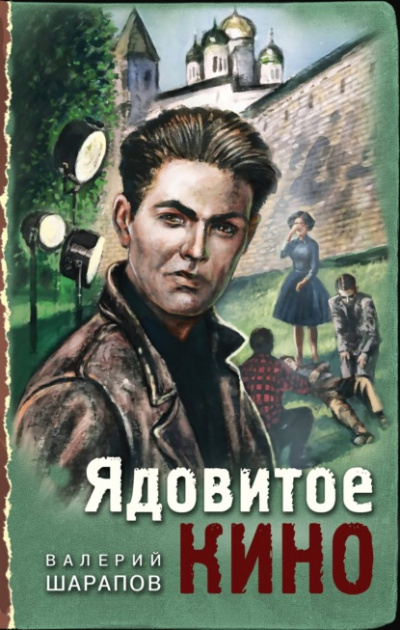 Ядовитое кино - Валерий Шарапов - Слушать Любимую Книгу + Без Рекламы 📲 Slushat-Knigi.Com
