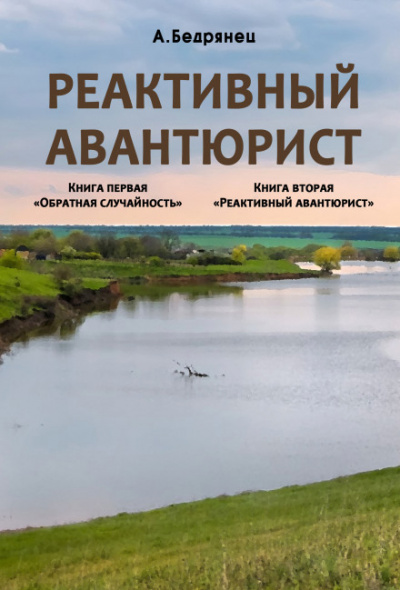 Реактивный авантюрист - Александр Бедрянец - Слушать Любимую Книгу + Без Рекламы 📲 Slushat-Knigi.Com