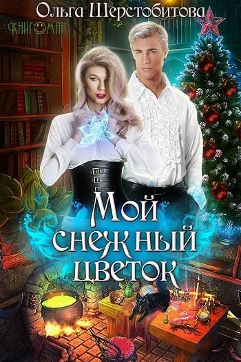 Мой снежный цветок - Ольга Шерстобитова - Слушать Любимую Книгу + Без Рекламы 📲 Slushat-Knigi.Com
